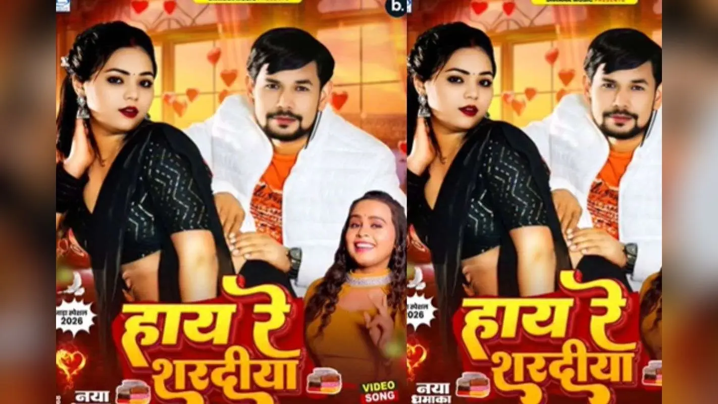 Shilpi Raj New Bhojpuri Song Hay Re Sharadiya: शिल्पी राज के नए गाने ‘हाय रे शरदिया’ में रोमांस का तड़का, रेड साड़ी में तोषी द्विवेदी ने ढाया कहर