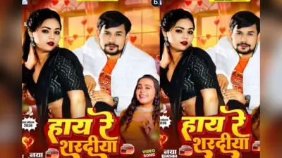 Shilpi Raj New Bhojpuri Song Hay Re Sharadiya: शिल्पी राज के नए गाने ‘हाय रे शरदिया’ में रोमांस का तड़का, रेड साड़ी में तोषी द्विवेदी ने ढाया कहर