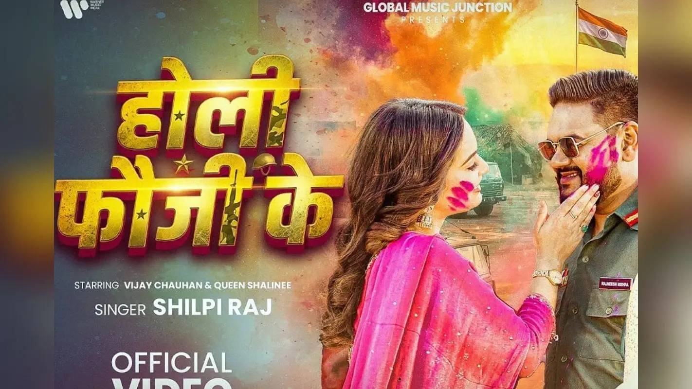 Shilpi Raj New Bhojpuri Song: शिल्पी राज का न्यू सॉन्ग ‘होली फौजी के’ हुआ रिलीज, फौजी पति की यादों में डूबी क्वीन शालिनी