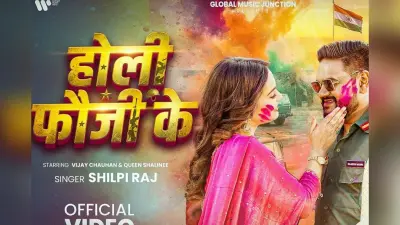 Shilpi Raj New Bhojpuri Song: शिल्पी राज का न्यू सॉन्ग ‘होली फौजी के’ हुआ रिलीज, फौजी पति की यादों में डूबी क्वीन शालिनी