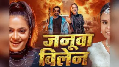 Shilpi Raj New Bhojpuri Song Janua Villen: शिल्पी राज की आवज में वायरल हुआ ‘जनूवा विलेन’, आस्था सिंह के ग्लैमरस अंदाज ने लूटी महफिल