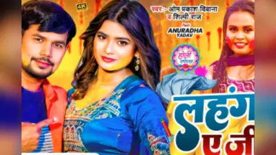 Shilpi Raj New Bhojpuri Song Lahangawa E Jeeja: शिल्पी राज का ‘लहंगवा ए जीजा’ हुआ रिलीज, काले लहंगे में अनुराधा यादव ने लगाया ग्लैमर का तड़का