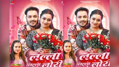 Shilpi Raj New Bhojpuri Song: नए रोमांटिक ट्रैक ‘लल्ला लल्ला लोरी’ के साथ लौटे शिल्पी राज-अंकुश राजा, काली साड़ी में आस्था सिंह बिखेरेंगी ग्लैमर