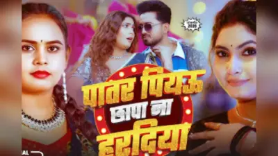Shilpi Raj New Bhojpuri Song: शिल्पी राज की आवाज में ‘पातर पियऊ छापा ना हरदिया’ रिलीज, लहंगे और खुले बालों में सोना पांडे ने बढ़ाया पारा