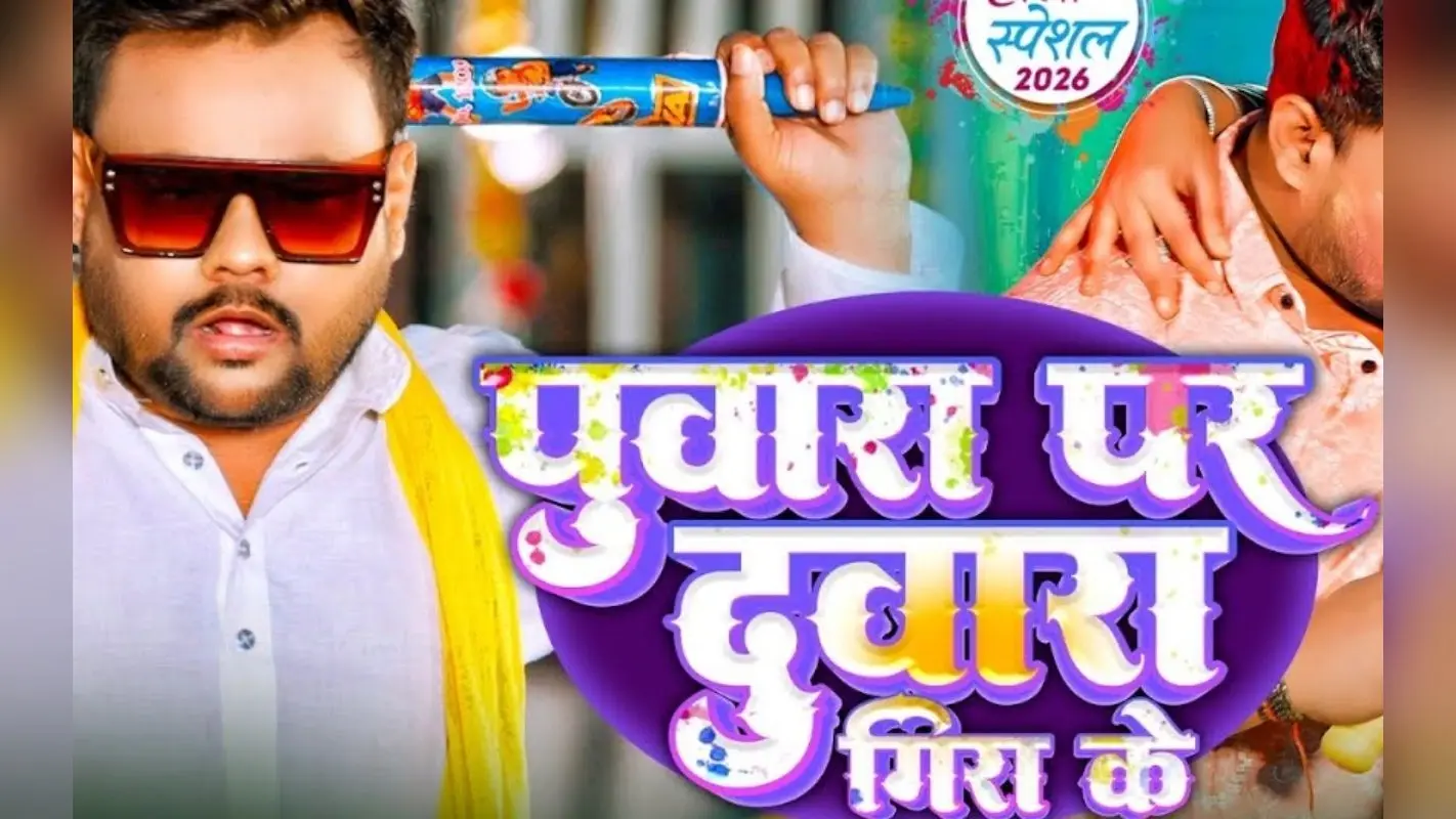 Shilpi Raj New Bhojpuri Song: शिल्पी राज का नया गाना ‘पुवारा पर दुवारा गिरा के’ हुआ रिलीज, जीजा- साली के बीच दिखी जबरदस्त केमिस्ट्री