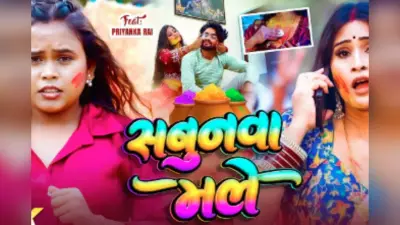 Shilpi Raj New Bhojpuri Song Sabunwa Male: होली पर धमाल मचा रहा शिल्पी राज का ‘सबुनवा मले’, प्रियंका राज की ग्लैमरस अदाओं ने बढ़ाया क्रेज