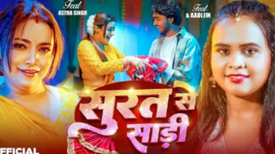 Shilpi Raj New Bhojpuri Song Surat Se Sadi: शिल्पी राज का रोमांटिक सॉन्ग ‘सूरत से साड़ी’ रिलीज, येलो लहंगे में ग्रेसफुल दिखीं आस्था सिंह, फैंस बोले- सुपरहिट
