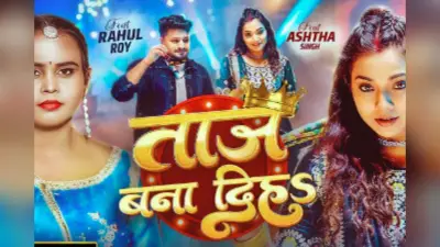 Shilpi Raj New Bhojpuri Song Taz Bana Diha: शिल्पी राज की आवाज में रोमांटिक गाना ‘ताज बना दिह’ रिलीज, ब्लैक साड़ी में कहर ढाती नजर आईं आस्था सिंह