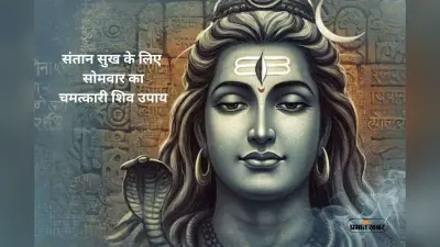 Shiva Upay for Child: संतान प्राप्ति में आ रही रुकावट? सोमवार को शिव जी का यह उपाय बदल सकता है आपका भाग्य