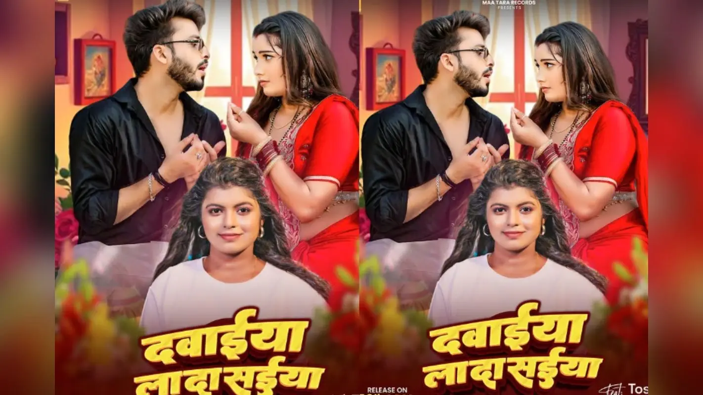 Shivani Singh New Bhojpuri Song Dawaiya La Da Saiya: शिवानी सिंह का ‘दवईया ला दS सईया’ रिलीज, पति से दवाई मांगते हुए तोषी द्विवेदी का क्यूट अंदाज