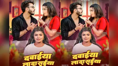 Shivani Singh New Bhojpuri Song Dawaiya La Da Saiya: शिवानी सिंह का ‘दवईया ला दS सईया’ रिलीज, पति से दवाई मांगते हुए तोषी द्विवेदी का क्यूट अंदाज