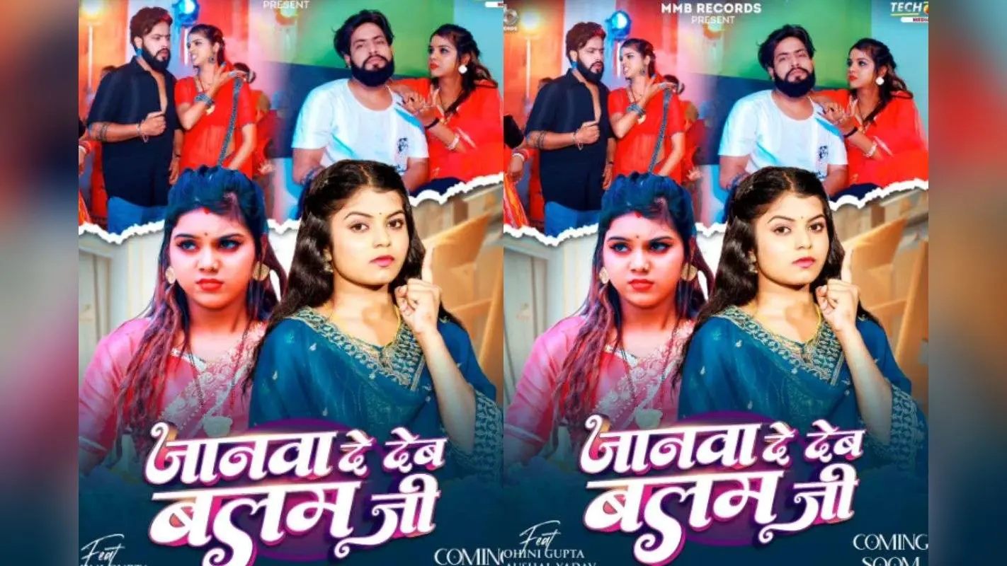 Shivani Singh New Bhojpuri Song: नए रोमांटिक ट्रैक ‘जानवा दे देब बलम जी’ के साथ लौटीं शिवानी सिंह, पोस्टर में मोहिनी-कौशल की नोकझोंक ने बढ़ाया क्रेज