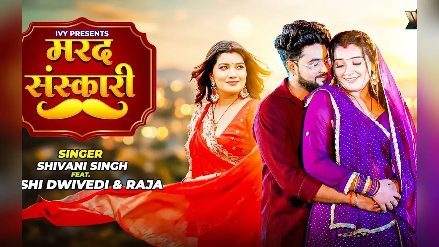Shivani Singh New Bhojpuri Song: शिवानी सिंह के नए गाने ‘मरद संस्कारी’ ने उड़ाए फैंस के होश, लाल साड़ी में छाईं तोशी द्विवेदी