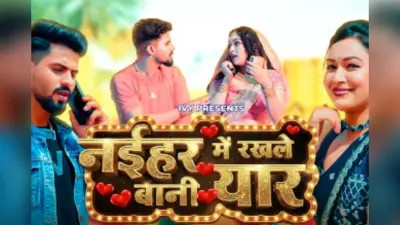 Shivani Singh New Bhojpuri Song: शिवानी सिंह की आवाज में ‘नैहर में रखले बानी यार’ ने मचाया तहलका, सपना चौहान के ठुमकों पर फिदा हुए फैंस