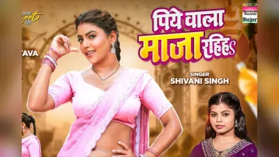 Shivani Singh New Bhojpuri Song: शिवानी सिंह का नया गाना ‘पिये वाला माजा रहिहs’ हुआ रिलीज, माही- धीरज की केमिस्ट्री ने जीता दिल