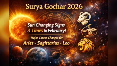 Surya Gochar 2026: फरवरी में ग्रहों के राजा सूर्य देव 3 बार बदलेंगे चाल, मेष–धनु और सिंह राशि वालों के करियर में आएगा बड़ा बदलाव!