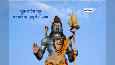 Shukra Pradosh Vrat 2026: भगवान शिव को समर्पित शिव प्रदोष व्रत, जानें पूजा करने का शुभ मुहूर्त