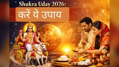 Shukra Uday 2026: लव लाइफ में अलगाव और दांपत्य कलह होगी दूर, उदित शुक्र को प्रसन्न करने के लिए आजमाएं ये 5 अचूक उपाय