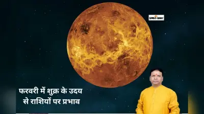 Shukra Uday February 2026: फरवरी की शुरुआत में शुक्र का उदय, इन राशियों को मिलेगा सीधा लाभ