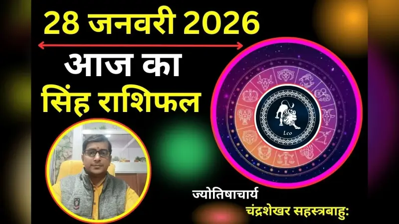 सिंह राशिफल 27 जनवरी 2026: आज नेतृत्व क्षमता बढ़ेगी, नई जिम्मेदारी या प्रमोशन के संकेत