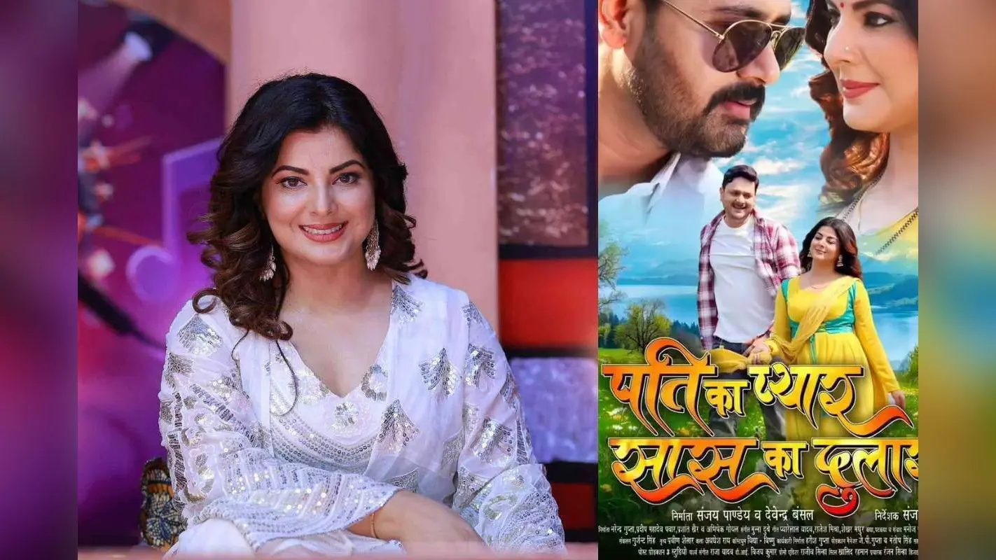 Smriti Sinha Bhojpuri Film: साफ-सुथरी पारिवारिक फिल्म की वापसी, इस दिन रिलीज होगी ‘पति का प्यार, सास का दुलार’ फिल्म