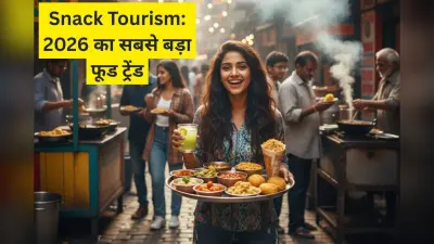 Snack Tourism: क्या है वो नया फूड ट्रेंड जिसने 2026 में इंटरनेट पर तहलका मचा दिया? जानें क्यों हर कोई है इसका दीवाना