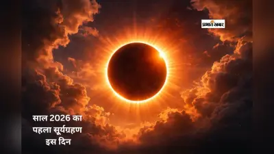 Solar Eclipse 2026: साल का पहला सूर्य ग्रहण फरवरी में, जानें डेट, टाइम और क्या मान्य होगा सूतक