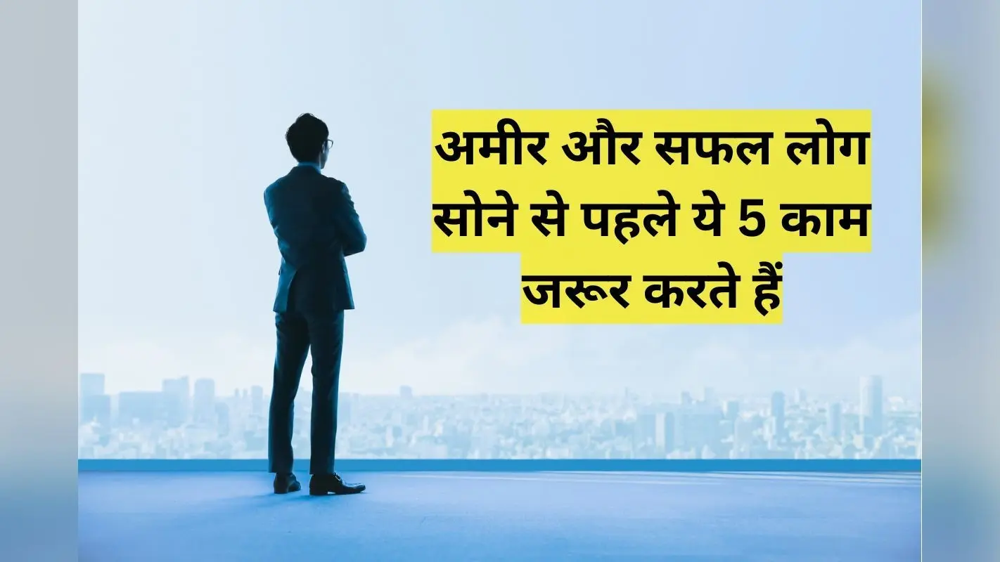 Success Mantra: दुनिया के सबसे अमीर लोग सोने से पहले करते हैं ये 5 काम, सफलता के लिए आज से ही आप भी करें शुरू