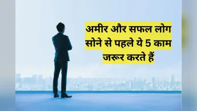 Success Mantra: दुनिया के सबसे अमीर लोग सोने से पहले करते हैं ये 5 काम, सफलता के लिए आज से ही आप भी करें शुरू