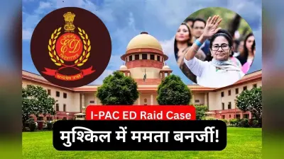 आई-पैक रेड केस : मुश्किल में ममता बनर्जी! सुप्रीम कोर्ट ने जारी किया नोटिस, पढ़ें ईडी और टीएमसी चीफ के वकीलों की दलीलें
