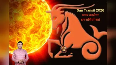 Surya Gochar 2026: मकर संक्रांति पर सूर्य का मकर राशि में प्रवेश, जानें 12 राशियों पर असर, लाभ और उपाय