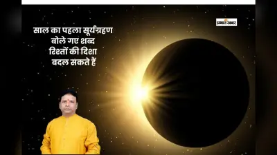 Surya Grahan 2026: सूर्यग्रहण में वाणी पर रखें नियंत्रण, रिश्तों में आ सकती है दरार