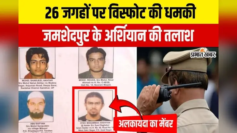 Terror Alert: इंटरपोल के हिट लिस्ट में जमशेदपुर के मो अर्शियान, रेड कॉर्नर नोटिस जारी, तलाश रही दिल्ली पुलिस
