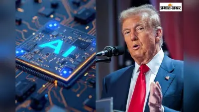 सावधान! महंगी हो सकती हैं AI डिवाइस, ट्रंप ने Nvidia और AMD के चिप्स पर लगाया 25% का टैरिफ