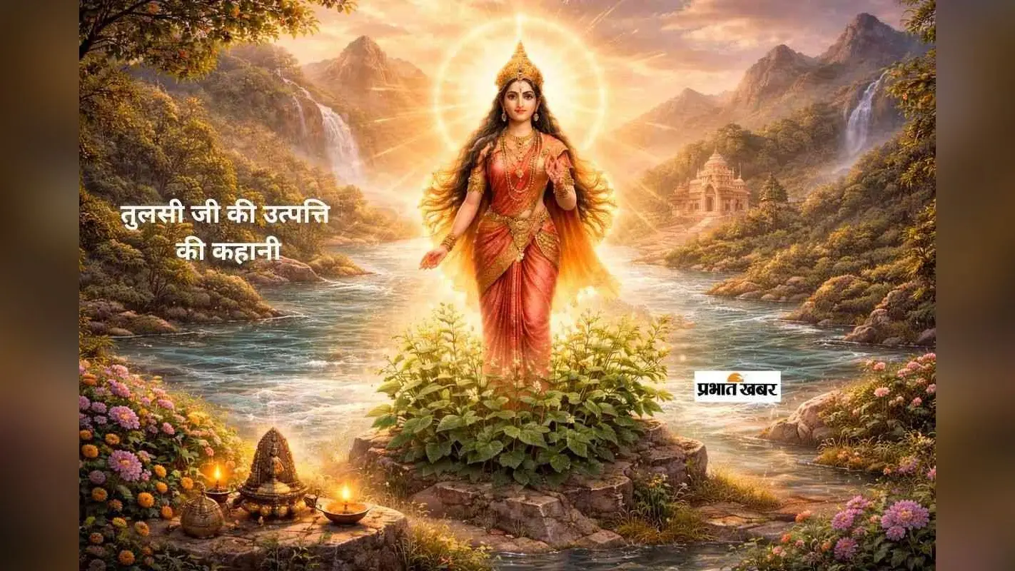 Tulsi Origin Story: क्यों बिना तुलसी अधूरी है विष्णु पूजा? जानिए तुलसी जी की उत्पत्ति की कथा
