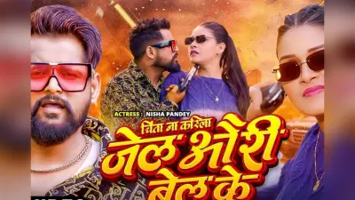 Tuntun Yadav New Bhojpuri Song: टुनटुन यादव का “चिंता ना करिला जेल औरी बेल के” रिलीज, इंटरनेट पर मचा तहलका