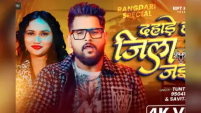 Tuntun Yadav New Bhojpuri Song: ‘दहाड़े हमार जिला बाघ जईसे’ में टुनटुन यादव की दहाड़ से कांपा एरिया, ब्लैक ड्रेस में रिया यादव ने चुराया दिल, वीडियो देखें