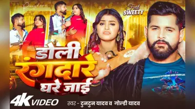 Tuntun Yadav New Bhojpuri Song: टुनटुन यादव का नया गाना ‘डोली रंगदारे घरे जाई’ रिलीज, गोल्डी यादव की आवाज और स्वीटी की अदाओं ने मचाई सनसनी