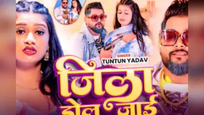 Tuntun Yadav New Bhojpuri Song Jila Dol Jai: टुनटुन यादव का ‘जिला डोल जाई’ बना सोशल मीडिया सेंसेशन, काजल कश्यप संग जोड़ी ने बढ़ाया गाने का क्रेज