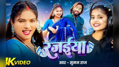 Tuntun Yadav New Bhojpuri Song: टुनटुन यादव का नया गाना ‘रजईया’ रिलीज होते ही वायरल, ब्लू साड़ी में मुस्कान जयसवाल ने लूटा दिल