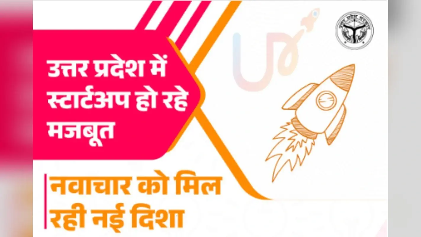 UP Startup Fund : ₹1000 करोड़ के यूपी स्टार्टअप फंड से इनोवेशन को मिला मजबूत आधार