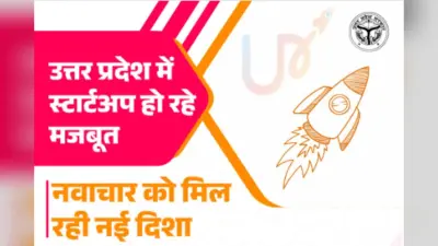 UP Startup Fund : ₹1000 करोड़ के यूपी स्टार्टअप फंड से इनोवेशन को मिला मजबूत आधार