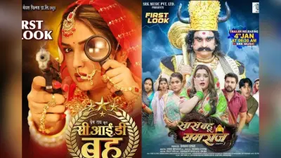 Upcoming Bhojpuri Movies 2026: नए साल में धमाकेदार एंट्री करेंगी भोजपुरी की ये बड़ी फिल्में, देखें लिस्ट