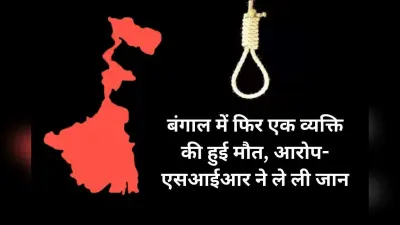 पश्चिम बंगाल के उत्तर दिनाजपुर में फंदे से लटका मिला बबलू पाल, परिवार ने कहा- एसआईआर ने ले ली जान