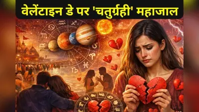 Valentine Day 2026: वेलेंटाइन डे पर कुंभ में ‘चतुर्ग्रही’ महाजाल, लव लाइफ में गूंजेगी टूटे दिलों की आह! जानें किस राशि पर गिरेगी ‘ब्रेकअप’ की गाज