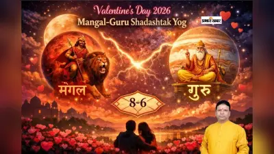 Valentine’s Day 2026 से ठीक पहले बनने वाला है ये योग, जानें क्या आपकी राशि का इश्क सुरक्षित रहेगा?
