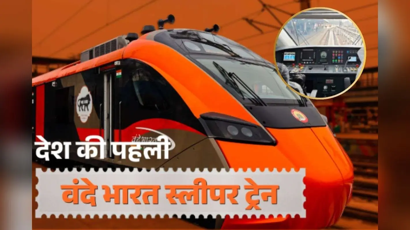 Vande Bharat Sleeper Train : अंदर से ‘महल’ जैसी दिखती है नई वंदे भारत स्लीपर, किराया जानकर झूम उठेंगे