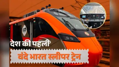 Vande Bharat Sleeper Train : अंदर से ‘महल’ जैसी दिखती है नई वंदे भारत स्लीपर, किराया जानकर झूम उठेंगे