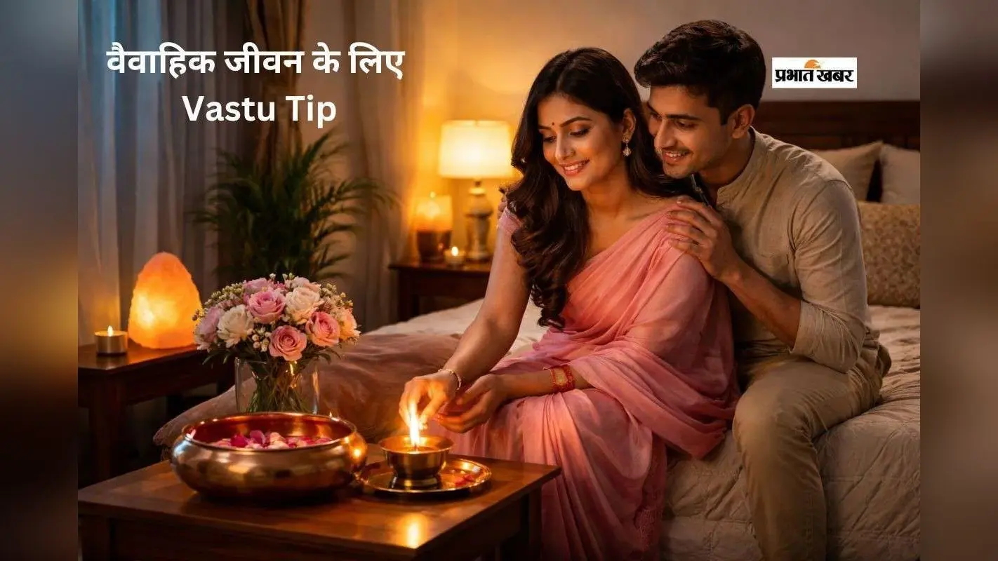 Vastu Tips for Love: वास्तु शास्त्र का सीक्रेट उपाय जो पति-पत्नी के बीच की नेगेटिविटी कर सकता है खत्म