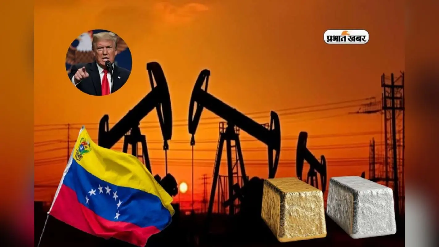 Venezuela Crisis: वेनेजुएला संकट से सोने-चांदी और कच्चे तेल पर प्रभाव नहीं, जानें क्या कहते हैं एक्सपर्ट?